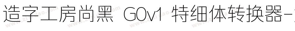 造字工房尚黑 G0v1 特细体转换器字体转换
